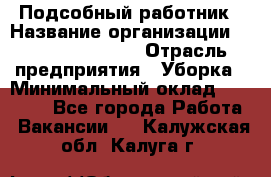 Подсобный работник › Название организации ­ Fusion Service › Отрасль предприятия ­ Уборка › Минимальный оклад ­ 17 600 - Все города Работа » Вакансии   . Калужская обл.,Калуга г.